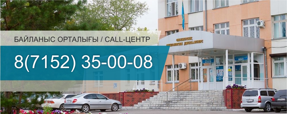 Областной онкологический диспансер