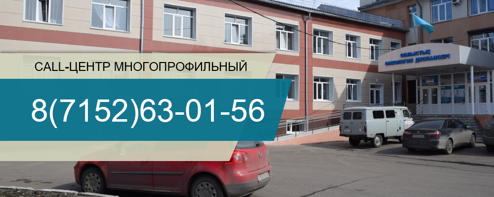 Областной онкологический диспансер