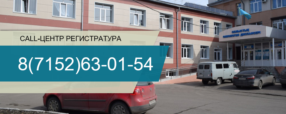 Областной онкологический диспансер