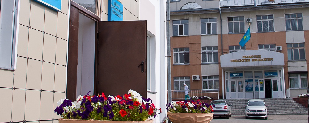 Областной онкологический диспансер